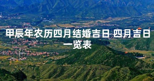 甲辰年农历四月结婚吉日 四月吉日一览表